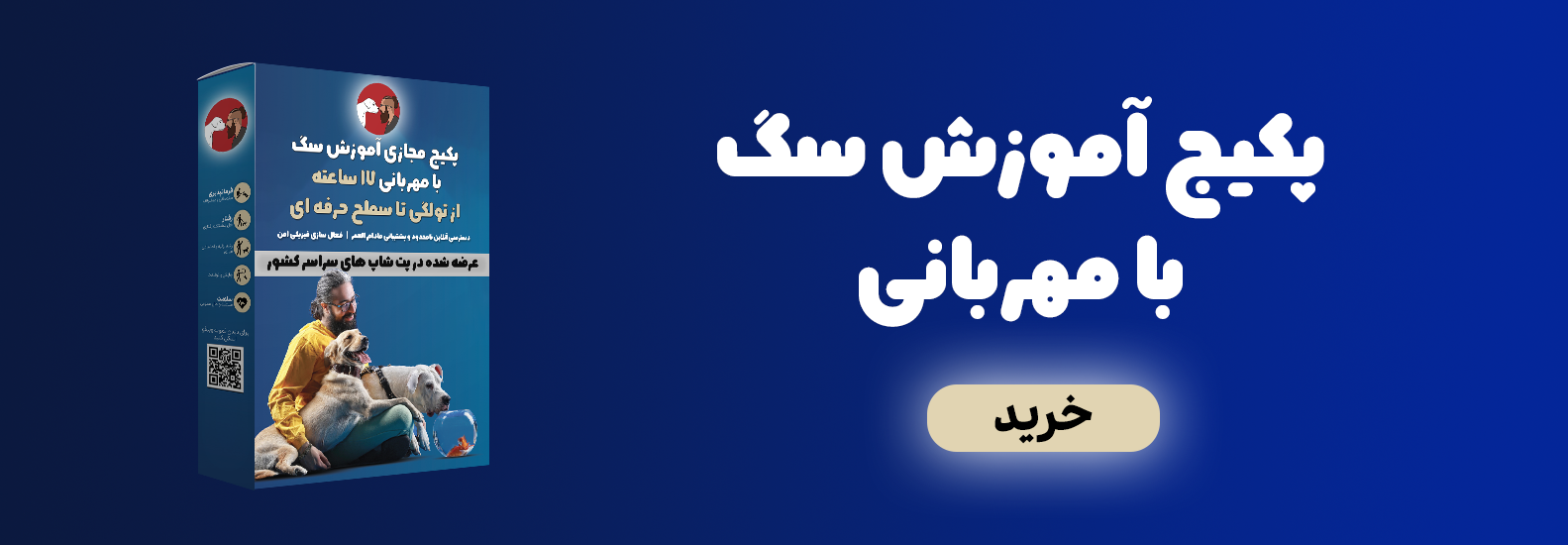 پکیج آموزش سگ با مهربانی
